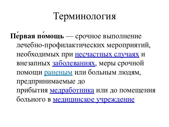 Терминология Пе́рвая по́мощь — срочное выполнение лечебно-профилактических мероприятий, необходимых при