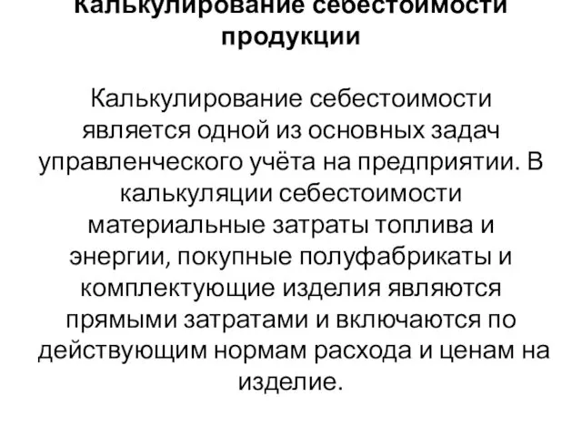 Калькулирование себестоимости продукции Калькулирование себестоимости является одной из основных задач