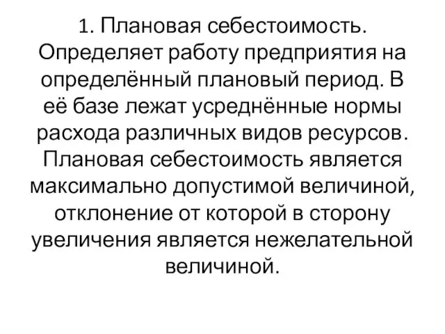 1. Плановая себестоимость. Определяет работу предприятия на определённый плановый период.