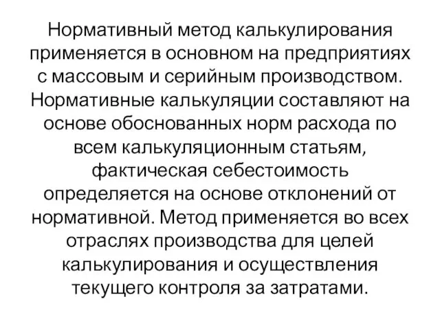 Нормативный метод калькулирования применяется в основном на предприятиях с массовым