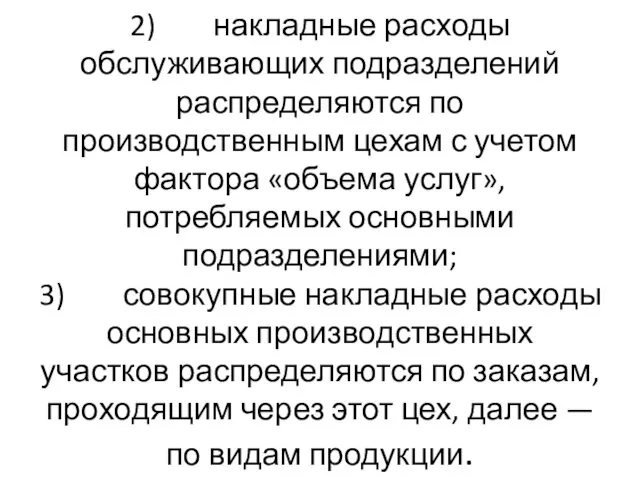 2) накладные расходы обслуживающих подразделений распределяются по производственным цехам с