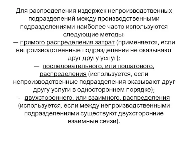 Для распределения издержек непроизводственных подразделений между производственными подразделениями наиболее часто