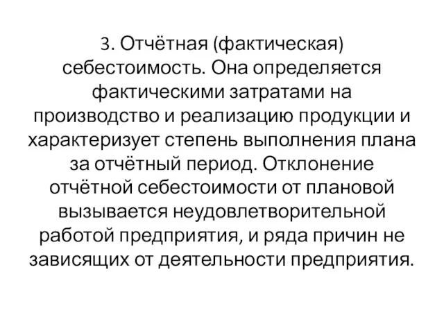 3. Отчётная (фактическая) себестоимость. Она определяется фактическими затратами на производство