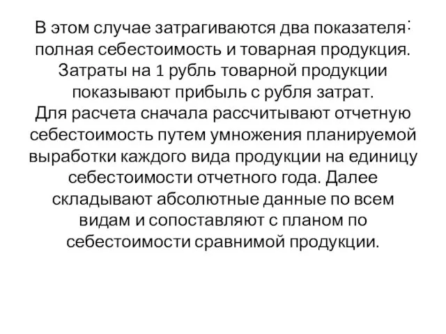 В этом случае затрагиваются два показателя˸ полная себестоимость и товарная