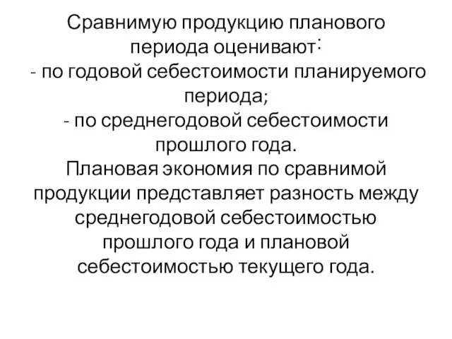 Сравнимую продукцию планового периода оценивают˸ - по годовой себестоимости планируемого