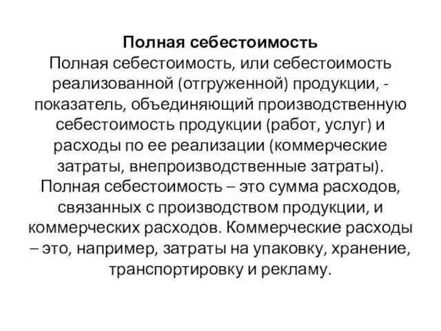 Полная себестоимость Полная себестоимость, или себестоимость реализованной (отгруженной) продукции, -