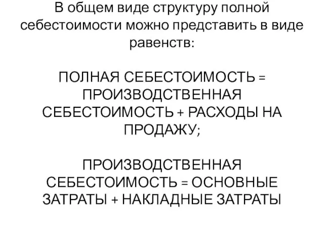 В общем виде структуру полной себестоимости можно представить в виде