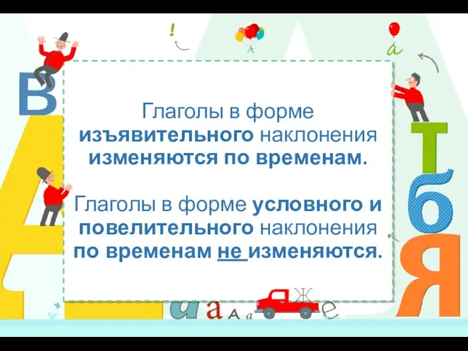 Глаголы в форме изъявительного наклонения изменяются по временам. Глаголы в