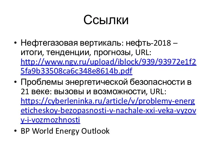 Ссылки Нефтегазовая вертикаль: нефть-2018 – итоги, тенденции, прогнозы, URL: http://www.ngv.ru/upload/iblock/939/93972e1f25fa9b33508ca6c348e8614b.pdf Проблемы энергетической безопасности