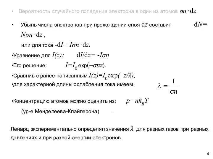 . Вероятность случайного попадания электрона в один из атомов σn⋅dz.