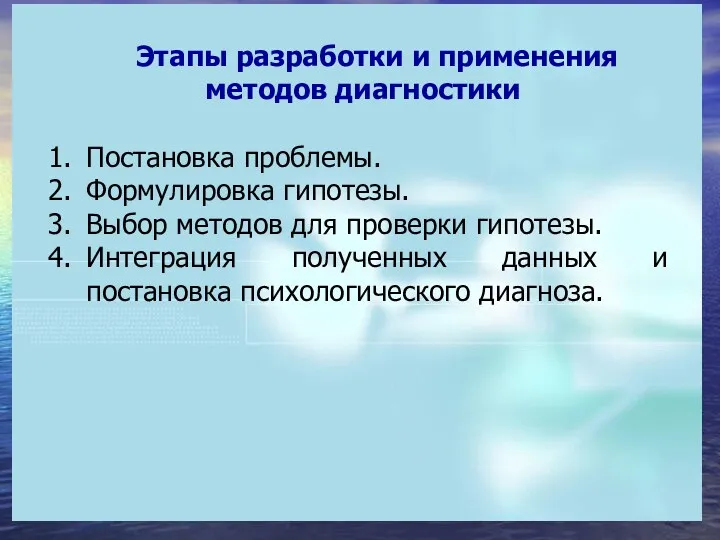 Этапы разработки и применения методов диагностики Постановка проблемы. Формулировка гипотезы.