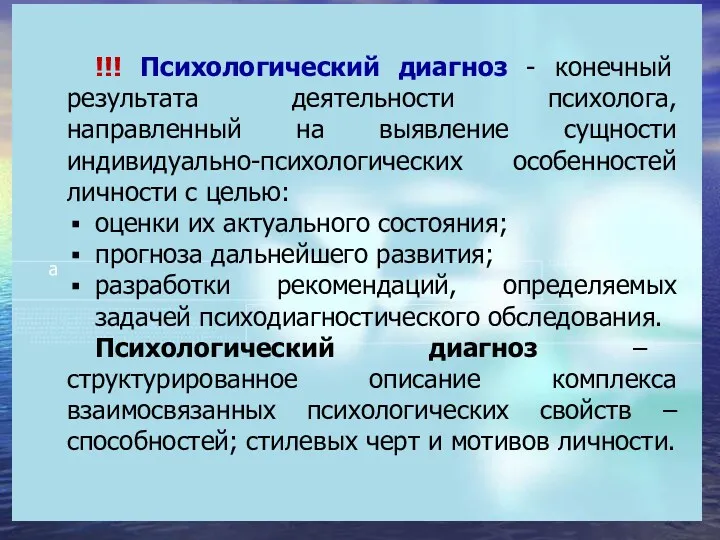 !!! Психологический диагноз - конечный результата деятельности психолога, направленный на