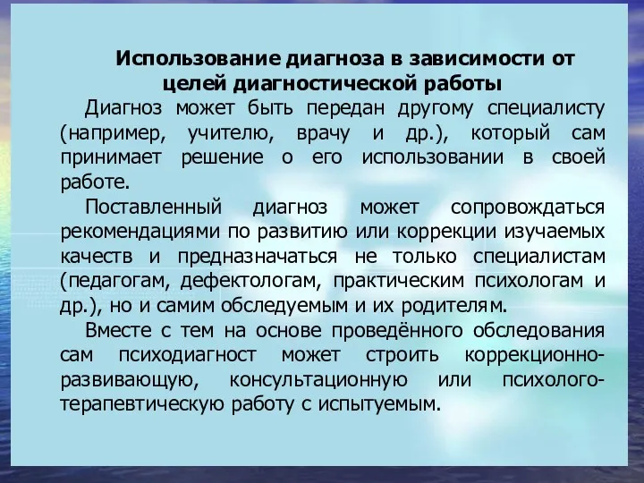 Использование диагноза в зависимости от целей диагностической работы Диагноз может