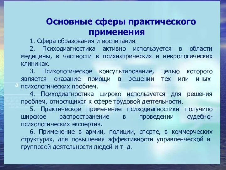 Основные сферы практического применения 1. Сфера образования и воспитания. 2.