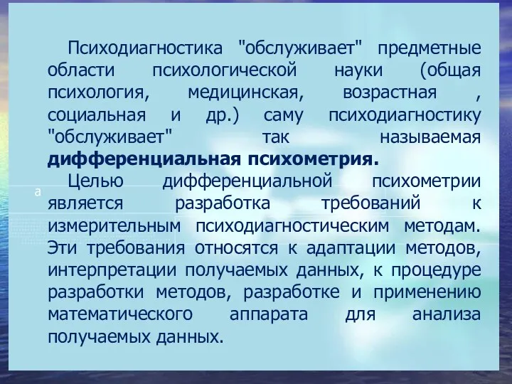 Психодиагностика "обслуживает" предметные области психологической науки (общая психология, медицинская, возрастная