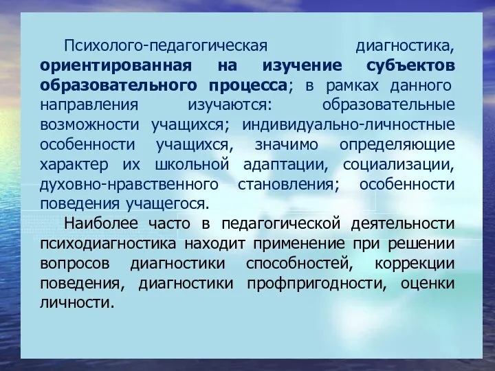 Психолого-педагогическая диагностика, ориентированная на изучение субъектов образовательного процесса; в рамках