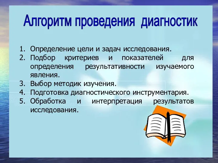 Алгоритм проведения диагностик Определение цели и задач исследования. Подбор критериев