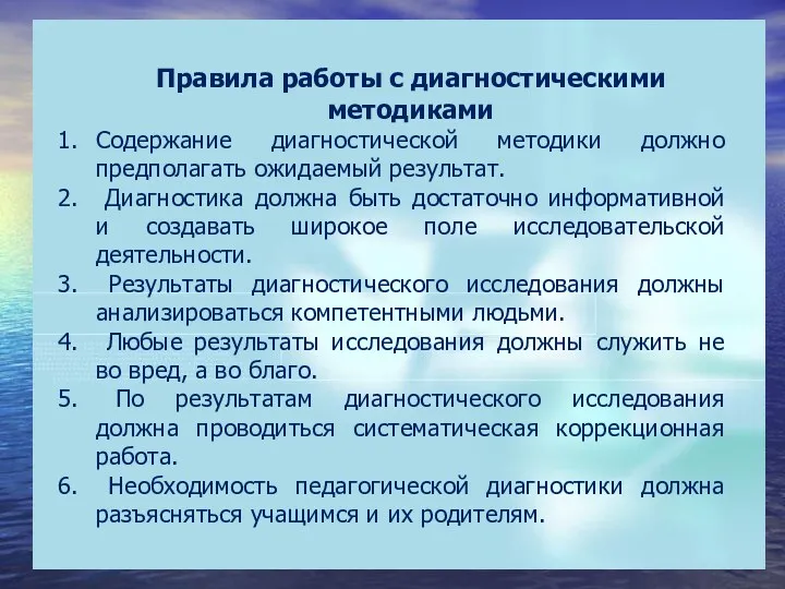 Правила работы с диагностическими методиками Содержание диагностической методики должно предполагать