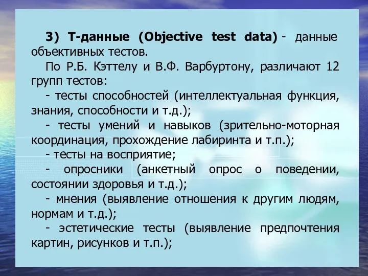 3) T-данные (Objective test data) - данные объективных тестов. По