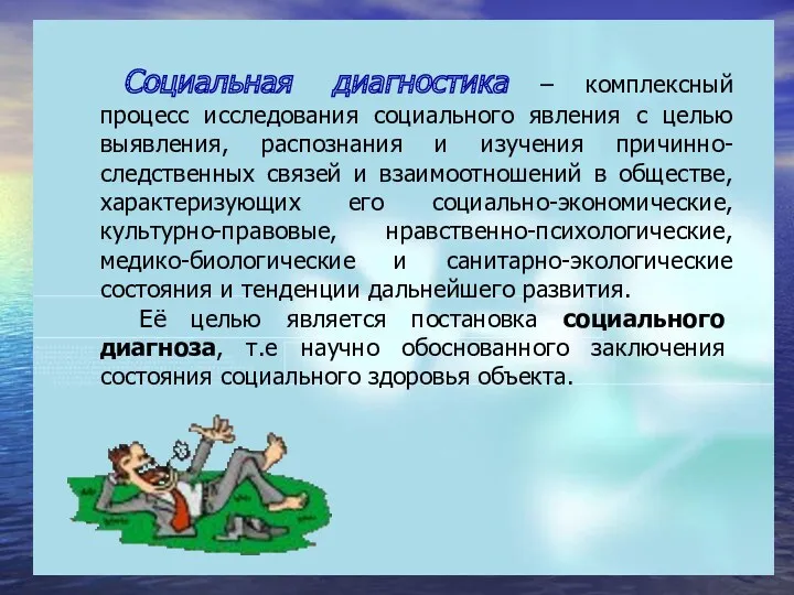 Социальная диагностика – комплексный процесс исследования социального явления с целью