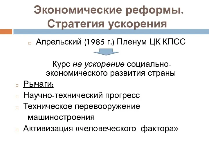 Экономические реформы. Стратегия ускорения Апрельский (1985 г.) Пленум ЦК КПСС