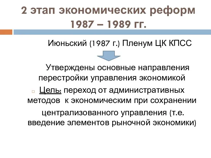 2 этап экономических реформ 1987 – 1989 гг. Июньский (1987