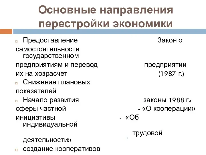 Основные направления перестройки экономики Предоставление Закон о самостоятельности государственном предприятиям