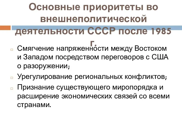 Основные приоритеты во внешнеполитической деятельности СССР после 1985 г. Смягчение