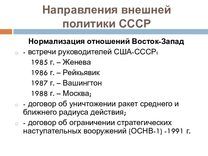 Направления внешней политики СССР Нормализация отношений Восток-Запад - встречи руководителей