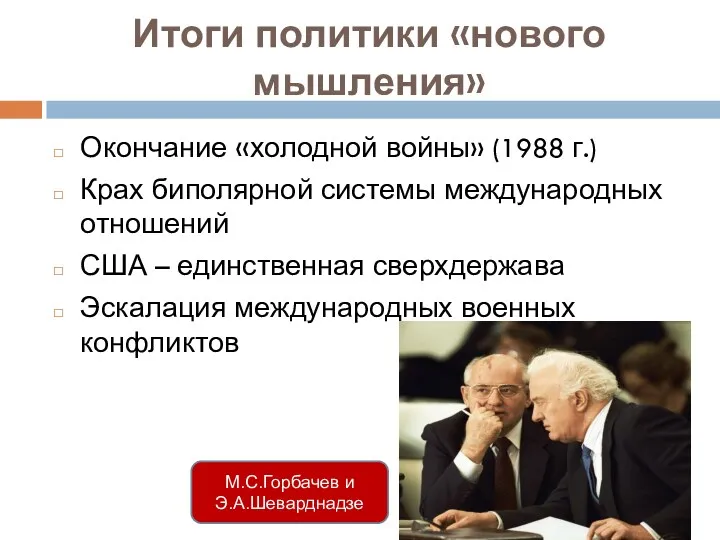 М.С.Горбачев и Э.А.Шеварднадзе Итоги политики «нового мышления» Окончание «холодной войны»