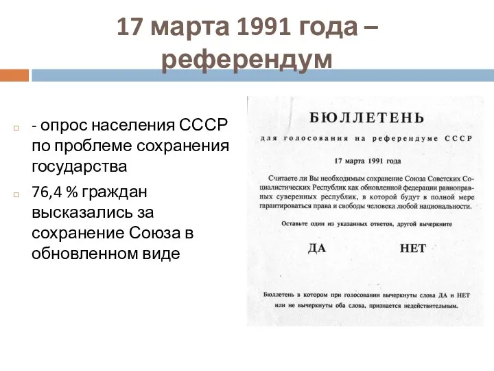 17 марта 1991 года – референдум - опрос населения СССР