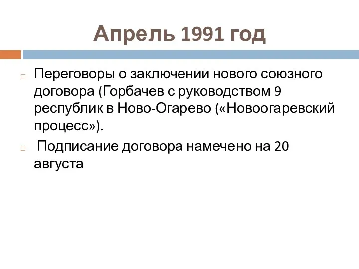 Апрель 1991 год Переговоры о заключении нового союзного договора (Горбачев