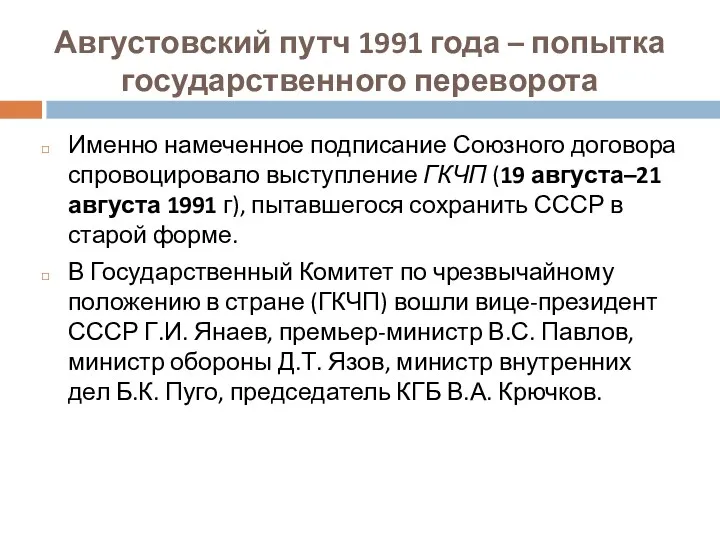 Августовский путч 1991 года – попытка государственного переворота Именно намеченное