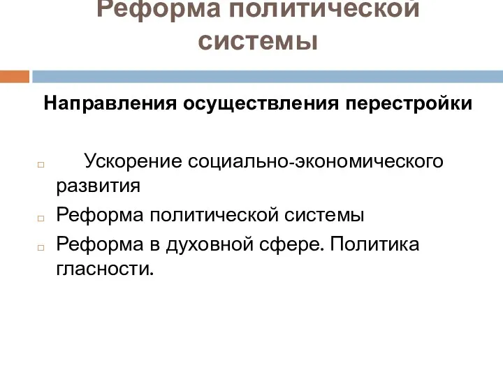 Реформа политической системы Направления осуществления перестройки Ускорение социально-экономического развития Реформа