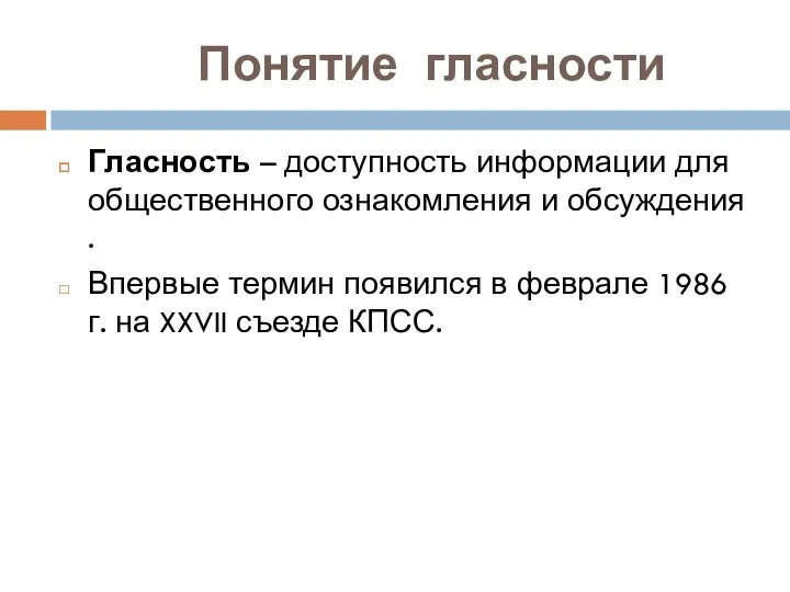 Понятие гласности Гласность – доступность информации для общественного ознакомления и