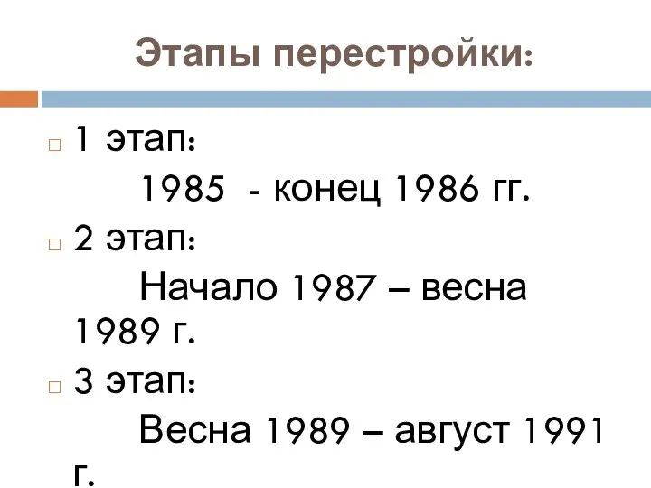 Этапы перестройки: 1 этап: 1985 - конец 1986 гг. 2