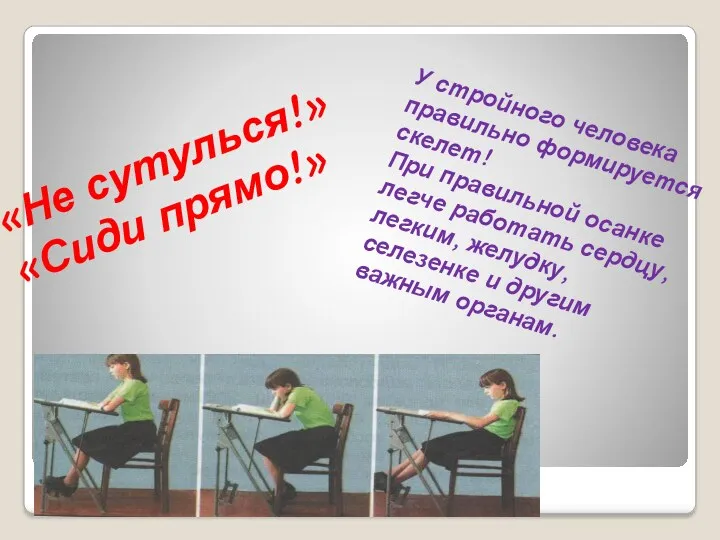 «Не сутулься!» «Сиди прямо!» У стройного человека правильно формируется скелет!