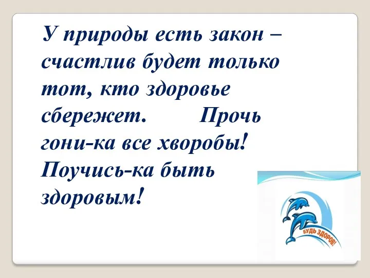 У природы есть закон – счастлив будет только тот, кто