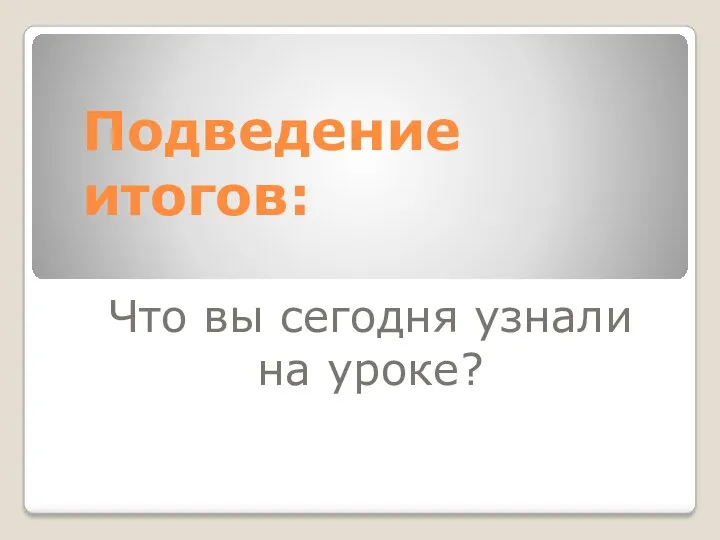 Подведение итогов: Что вы сегодня узнали на уроке?