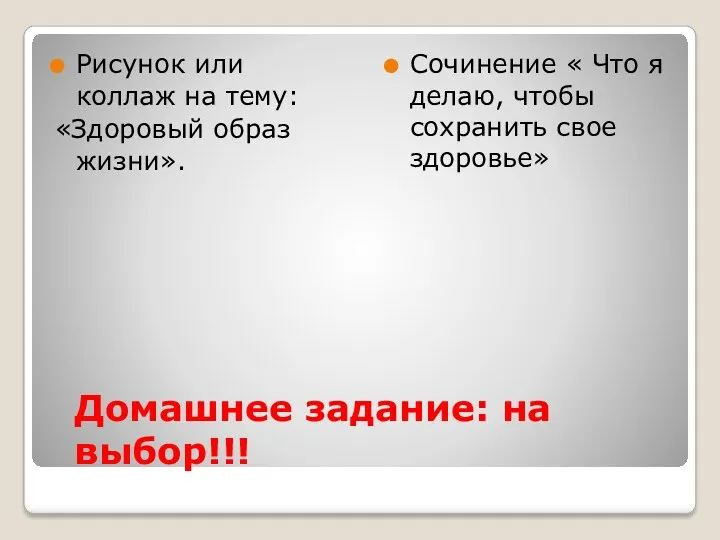 Домашнее задание: на выбор!!! Рисунок или коллаж на тему: «Здоровый