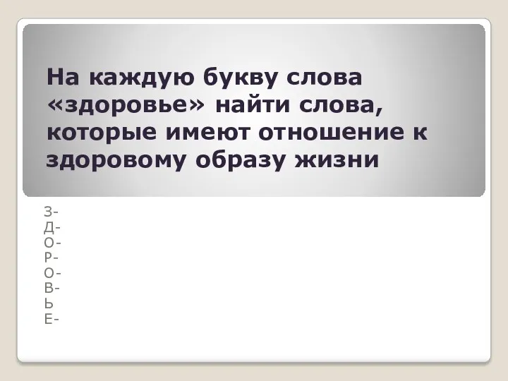 На каждую букву слова «здоровье» найти слова, которые имеют отношение