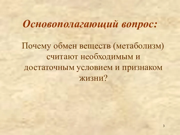 Основополагающий вопрос: Почему обмен веществ (метаболизм) считают необходимым и достаточным условием и признаком жизни?