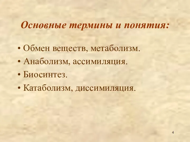 Основные термины и понятия: Обмен веществ, метаболизм. Анаболизм, ассимиляция. Биосинтез. Катаболизм, диссимиляция.