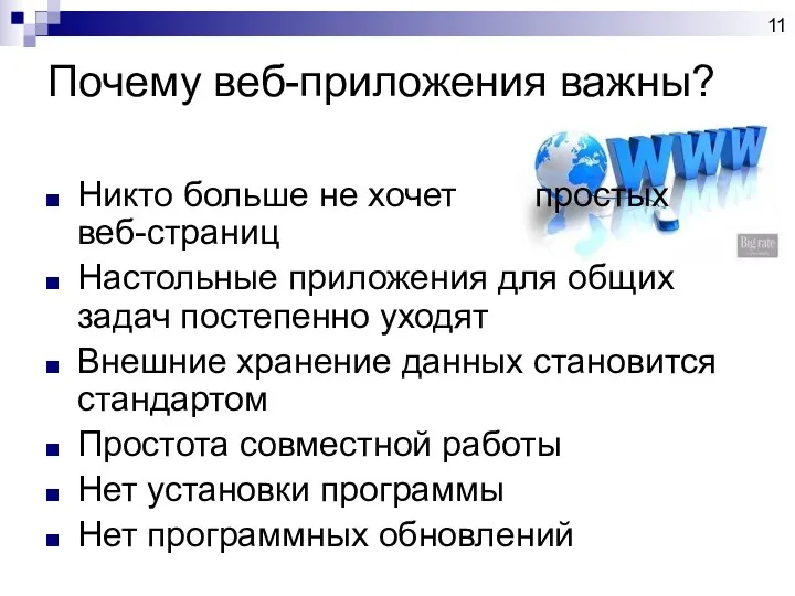 Почему веб-приложения важны? Никто больше не хочет простых веб-страниц Настольные