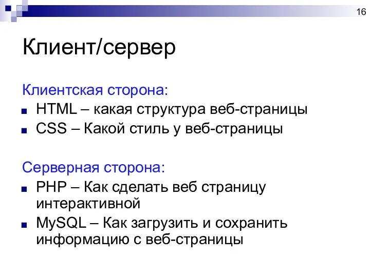 Клиент/сервер Клиентская сторона: HTML – какая структура веб-страницы CSS –