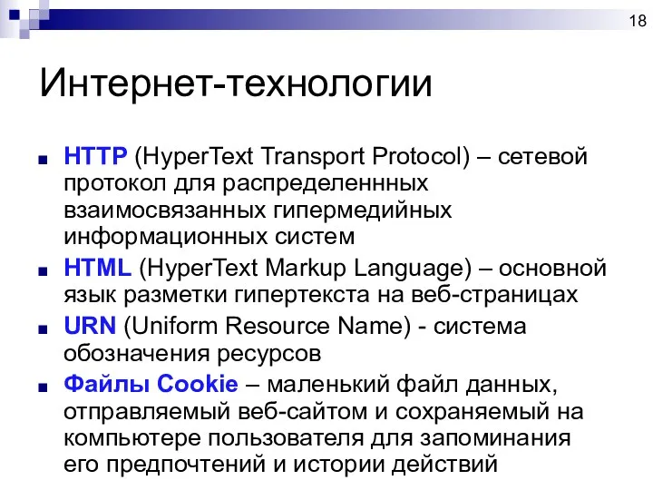 Интернет-технологии HTTP (HyperText Transport Protocol) – сетевой протокол для распределеннных