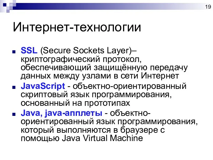 Интернет-технологии SSL (Secure Sockets Layer)– криптографический протокол, обеспечивающий защищённую передачу