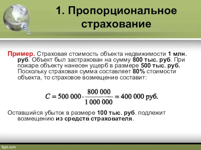 1. Пропорциональное страхование Пример. Страховая стоимость объекта недвижимости 1 млн. руб. Объект был