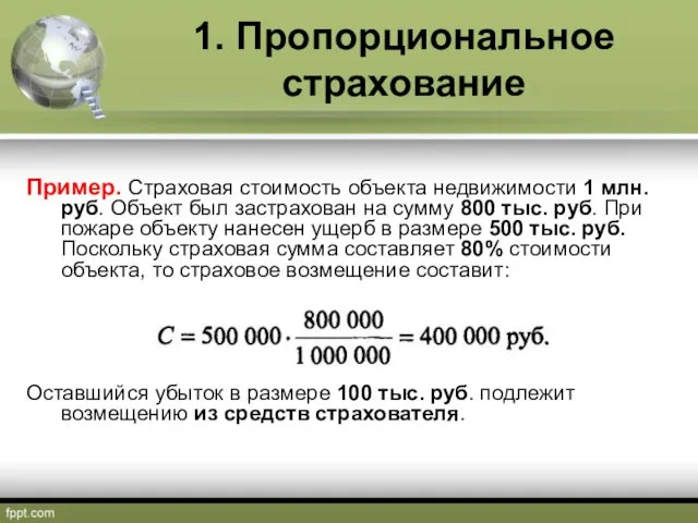 1. Пропорциональное страхование Пример. Страховая стоимость объекта недвижимости 1 млн.