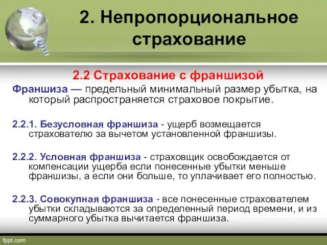 2. Непропорциональное страхование 2.2 Страхование с франшизой Франшиза — предельный